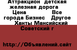 Аттракцион, детская железная дорога  › Цена ­ 212 900 - Все города Бизнес » Другое   . Ханты-Мансийский,Советский г.